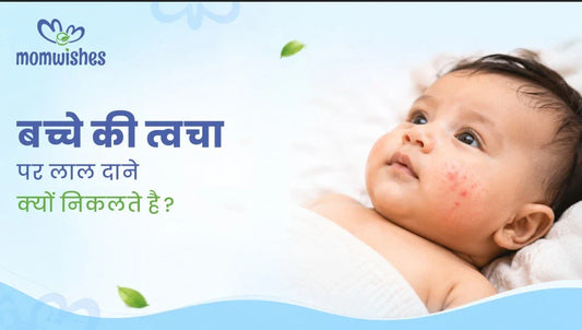 बच्चे की त्वचा पर लाल दाने क्यों निकलते हैं?